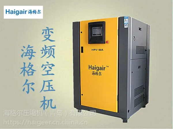 宁波市海曙区37KW螺杆节能空压机 海格尔变频空压机