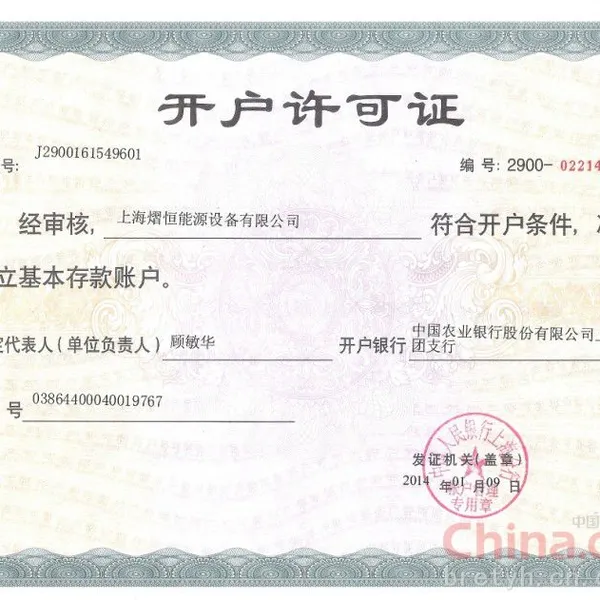 开户许可证