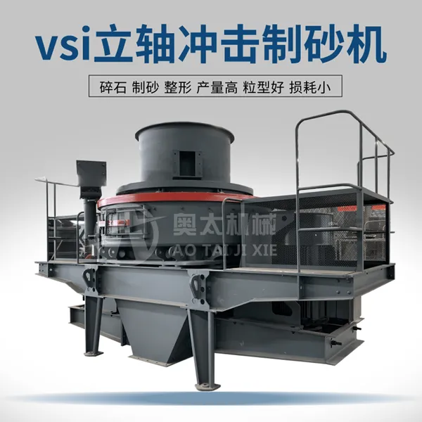 干粉砂浆制砂机 vsi冲击式制砂机