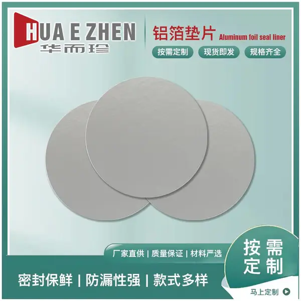 瓶盖铝箔垫片铝塑热封瓶子封口压片感应压敏封口pe压敏垫片