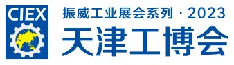 2023年 第十九届天津工博会