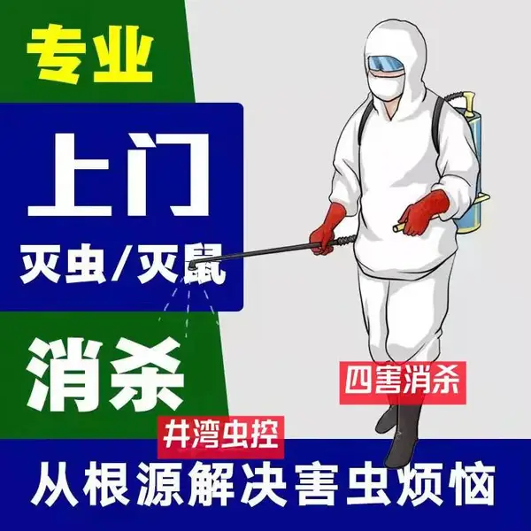 上海 闵行区灭蜈蚣灭潮虫灭鼻涕虫灭甲虫灭爬虫灭蜱虫灭书虱签约质保