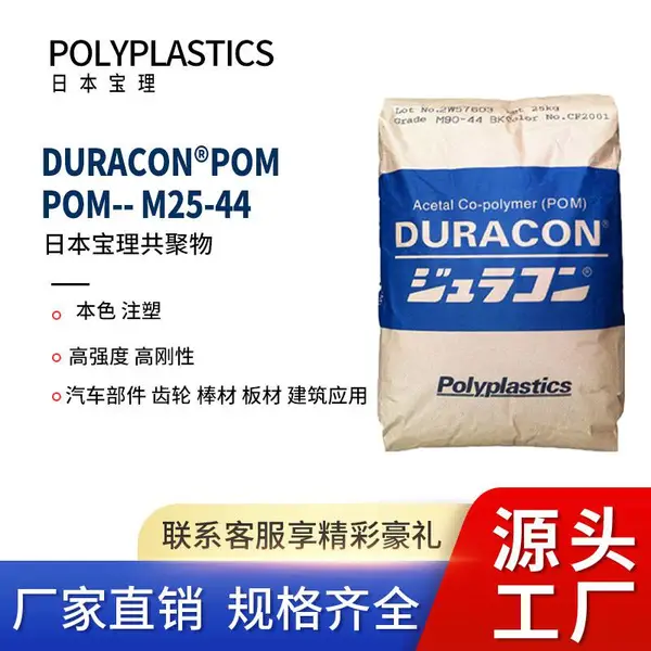 POM保理M25-44 高粘度 高强度 高刚性 注塑挤出成型 聚甲醛原料