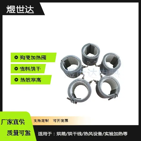 煜世达耐高温陶瓷加热圈机械设备通用 绝缘隔热节能注塑机发热圈