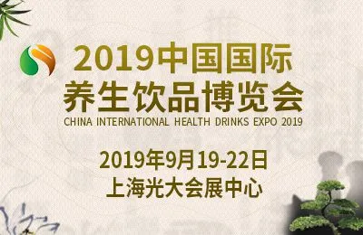 2019中国国际养生饮品博览会