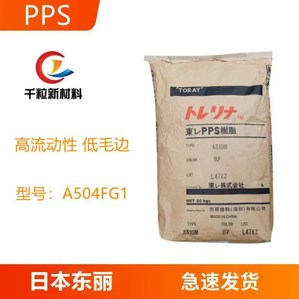 PPS日本东丽A504FG1 高流动性 低毛边