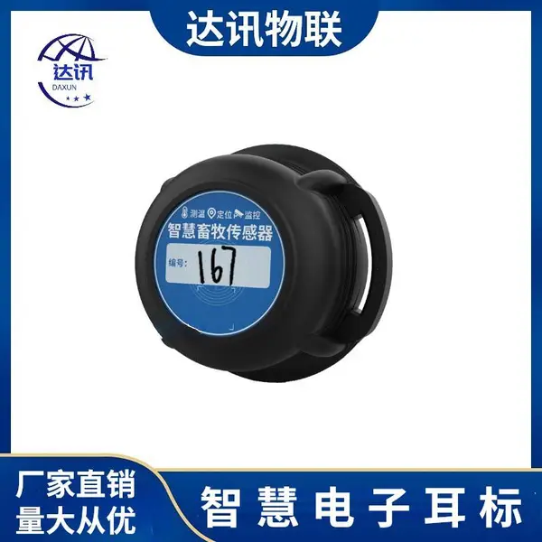 达讯 智慧畜牧传感器RFID识别测温动物行为分析电子耳标 DX-A11