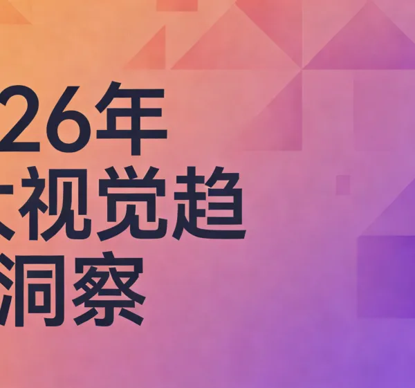 2026年5大视觉趋势洞察：以设计破局，解锁品牌增长新密码