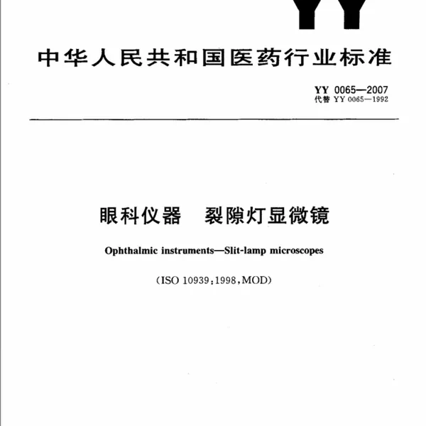 GB11239.1-2025手术显微镜性能检测系统