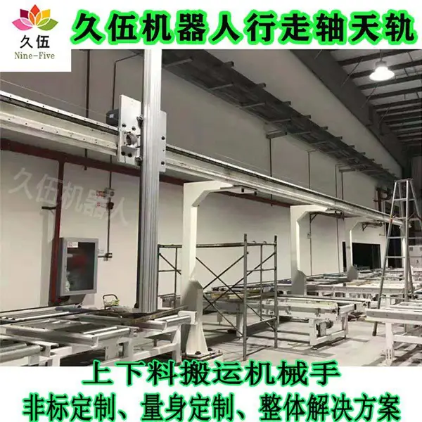久伍 机器人第七轴行走轴 悬臂龙门桁架机械手 重载上下料非标定制