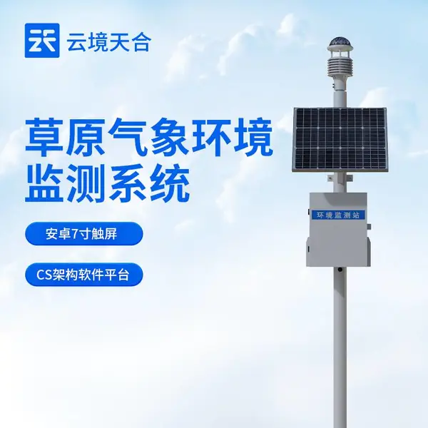 草原气象站 云境天合 TH-CQX9 九要素草原气象站