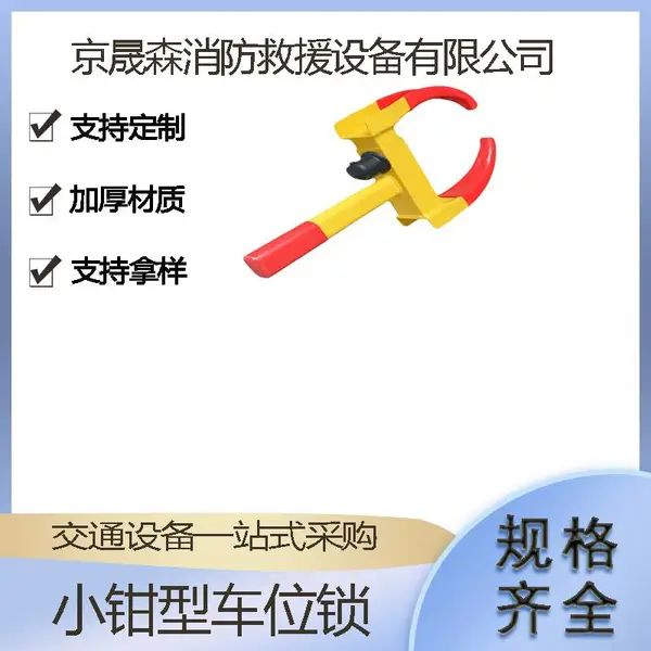 小钳式车轮锁酒店大厦停车位防撞锁可调节多孔汽车锁