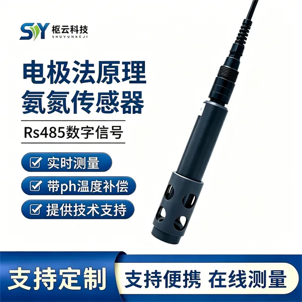 在线氨氮传感器 离子选择电极法氨氮探头 养殖污水排口氨氮在线监测