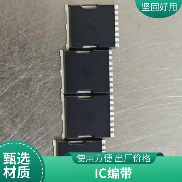 芯片磨字打字代烧录加工,支持卷装散料