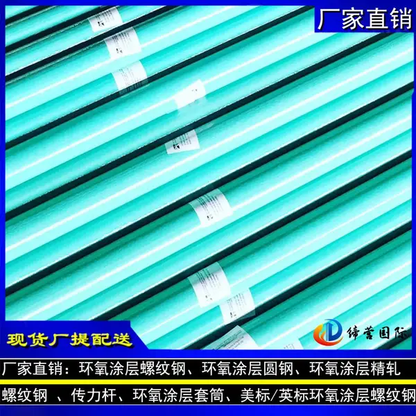 供应云南洱海项目环氧树脂涂层HRB400螺纹钢筋 HPB300涂层圆钢筋传力杆