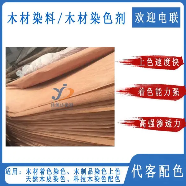 天然染色木皮贴面饰面 染色染料染色剂 科技木着色染料 木皮染料染色剂