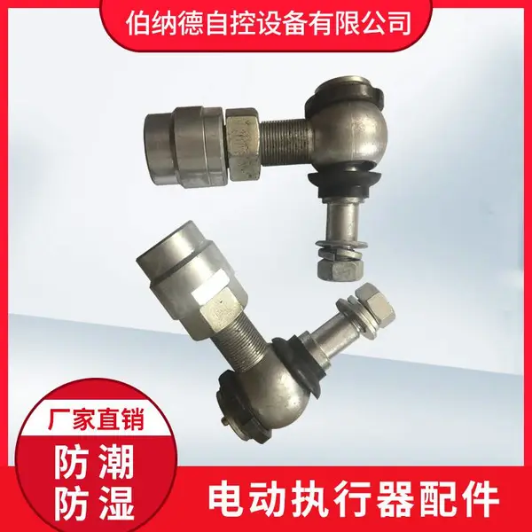 伯纳德销售电子零部件 电动执行器配件 SQJ-160球形铰链