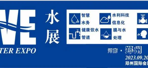 2023水展暨城镇水务给排水与水处理博览会