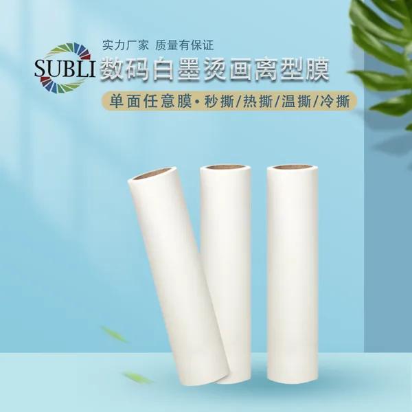 跨境数码白墨烫画 单面任意转印膜 秒撕冷撕热撕温撕任意撕 哑膜卷筒
