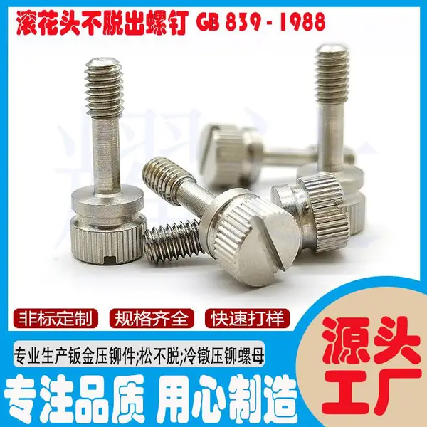 304不锈钢GB839滚花不脱出螺钉松不螺丝钉M3M4M5M6M8