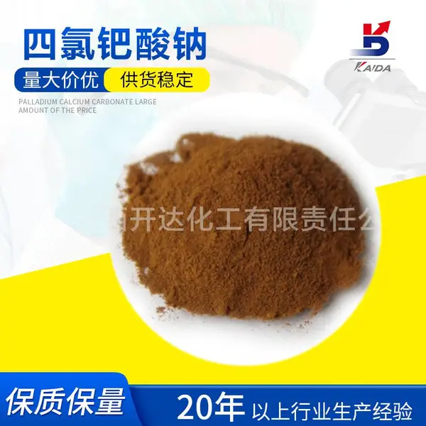 四氯钯酸钠 氯亚钯酸钠 CAS13820-53-6 棕色粉末 分析纯 开达直供