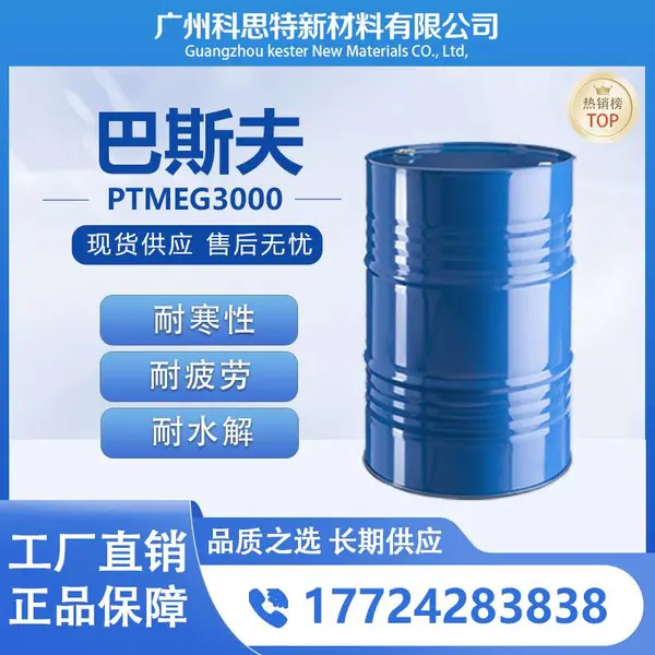 (供应) 耐磨性 柔韧性 耐水解性 ?弹性回复率 化工原料 PTMEG3000