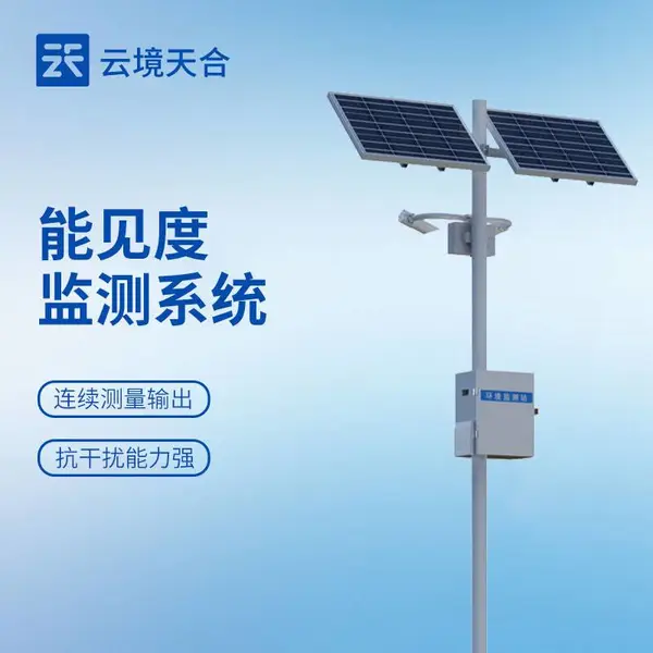 能见度气象监测站 云境天合 TH-NJD50 团雾预警监测系统