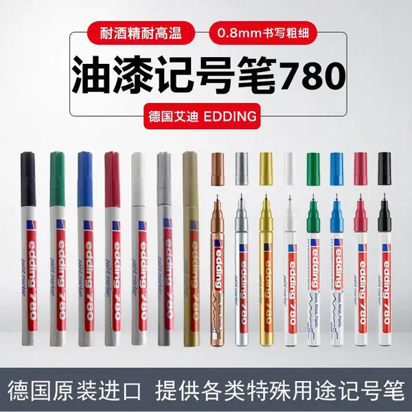 德国艾迪Edding针头油漆笔780耐酒精耐高温记号笔0.8MM补漆笔
