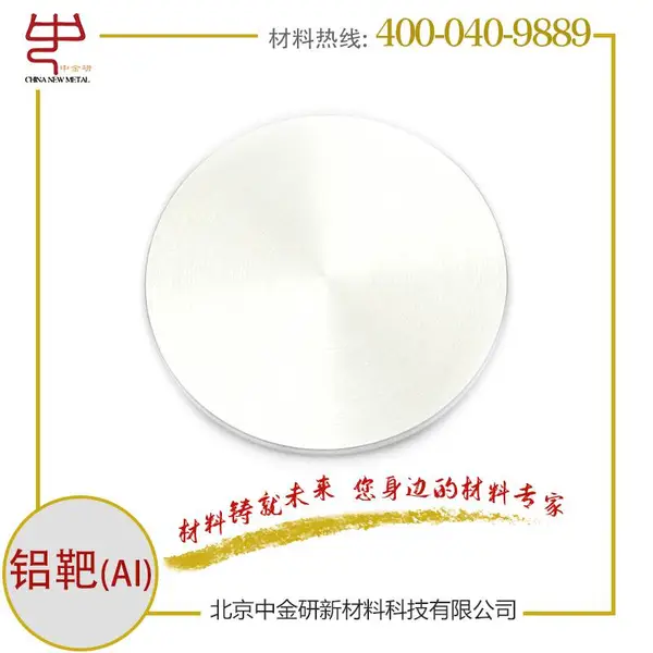 冶金金属加工材铝靶