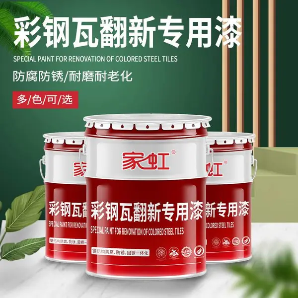 家虹彩钢瓦翻新专用水性漆,附着力强耐候防腐,适配厂房铁皮屋面除锈改色,户外长期使用不易起皮粉化