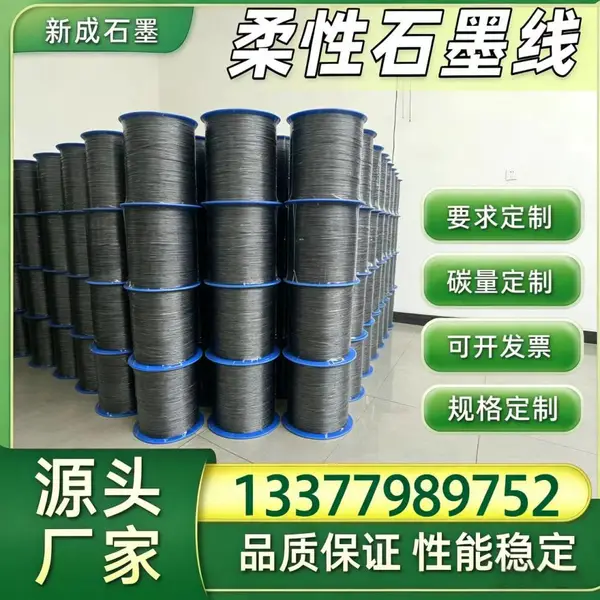 柔性石墨线专业加工厂家，密封填料基材长期稳定批量供货