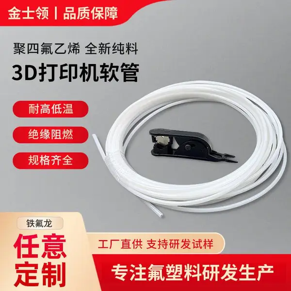 全新料3D打印机铁氟龙管厂家 聚四氟乙烯软管生产企业