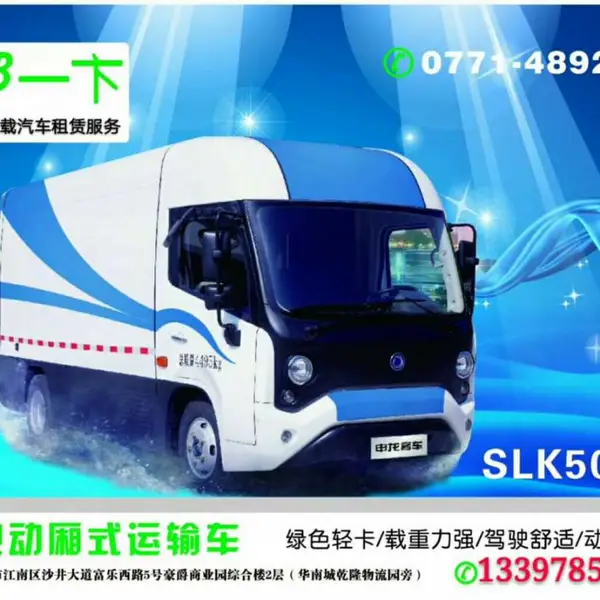 广西南宁新能源货车新能源物流车新能源城市配送车租赁