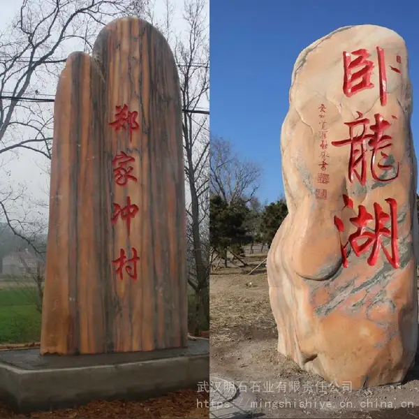 小区中型假山石_明石石业假山石题字_黄石材质假山石市场价格