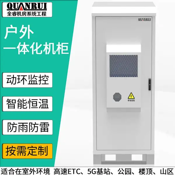 全睿户外一体化机柜室外智能恒温5G基站高速ETC专用广播电台基站