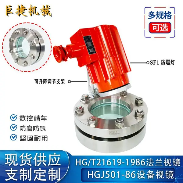 HG/T21575-94 带防爆射灯不锈钢法兰视镜容器对夹式玻璃窥视镜