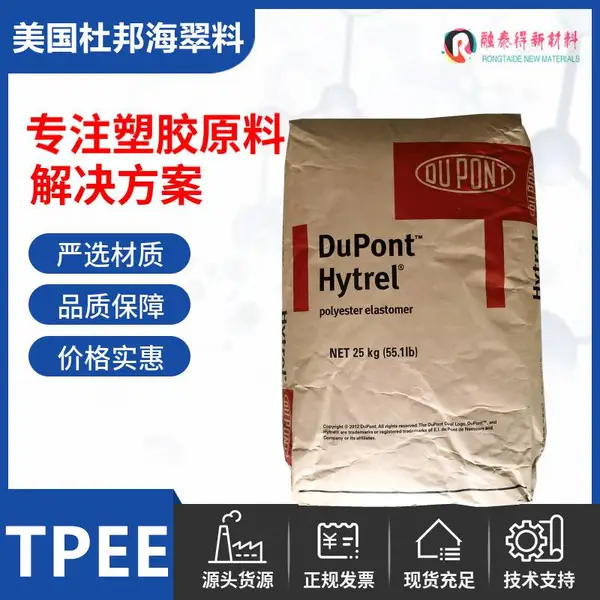 注塑双色耐油TPEEDuPont hytrelHTR8724BK320极好的粘结性聚酯合成橡胶