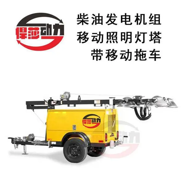 夜间施工移动照明车 手推升降式道路照明灯 悍莎灯塔***