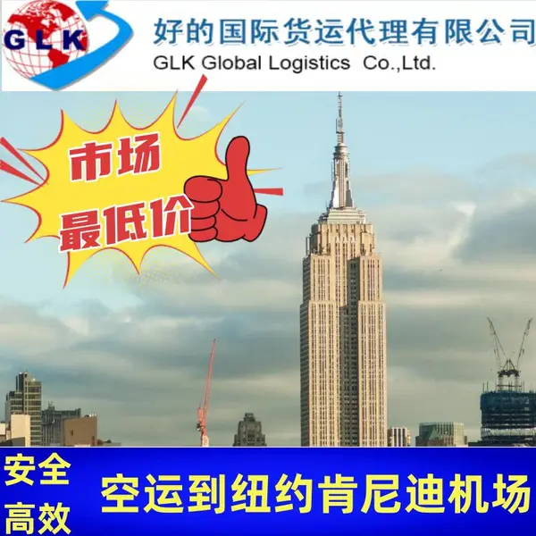 国际空运New York纽约JFK机场 美国物流货运代理服务