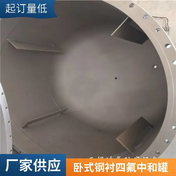 卧式钢衬四氟储罐 PTFE防腐储槽 内衬F4搅拌罐定制加工