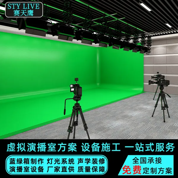 赛天鹰真三维虚拟演播室搭建蓝幕绿幕虚拟背景直播导播系统设备