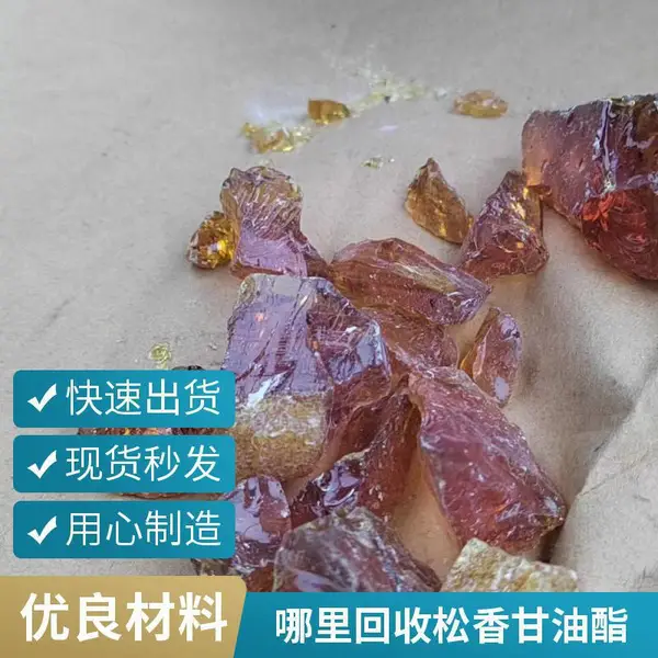 康进回收 回收造纸厂原料 收购松香甘油酯 中介必酬 装车打款