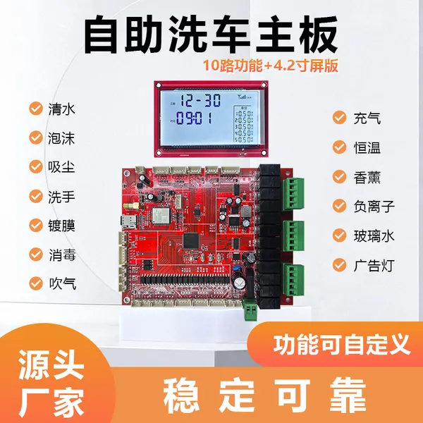 小智自助洗车主板10路控制4.2寸液晶屏套餐 功能全面