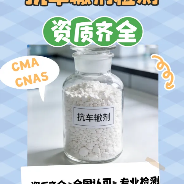 抗车辙剂检测,抗车辙剂检测高温稳定性