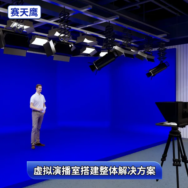 赛天鹰虚拟演播厅搭建装修直播间蓝箱绿箱搭建校园电视台影棚方案