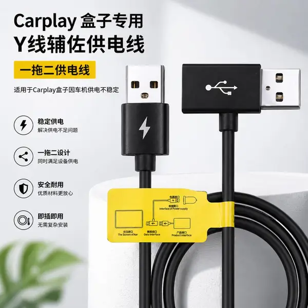 工厂直销USB无线Carplay辅助供电线Y型车载carplay供电线0.8米