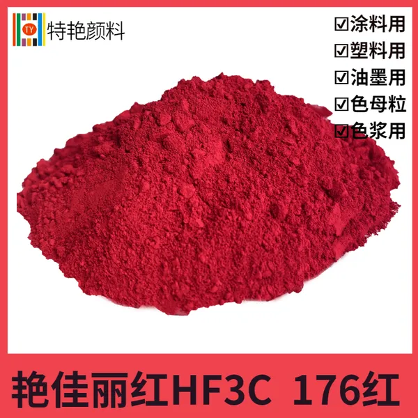 特艳【艳佳丽红HF3C 颜料红176 】洋红HF3C 耐温色粉高透明颜料