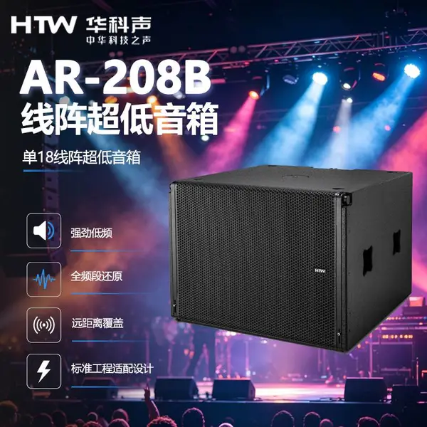 HTW/华科声 会议音频扩声系统专业两分频线阵频响音箱 线阵列组合