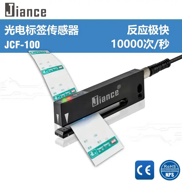 Jiance 槽型光电标签电眼传感器JCF-100 定标 贴标