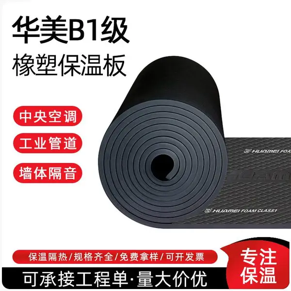 华美橡塑板 橡塑保温板 b1级橡塑板材生产厂 家 阻燃保温材料
